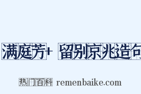 满庭芳+留别京兆造句是什么意思的图片